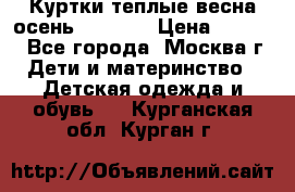 Куртки теплые весна-осень 155-165 › Цена ­ 1 700 - Все города, Москва г. Дети и материнство » Детская одежда и обувь   . Курганская обл.,Курган г.